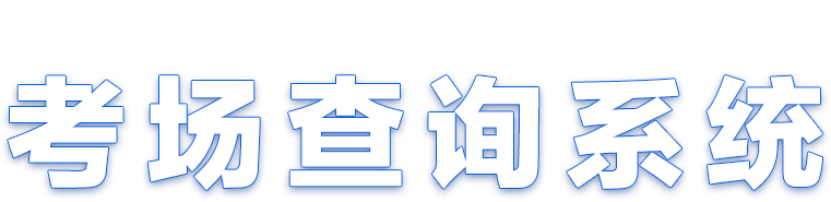 2022考研考場分布查詢